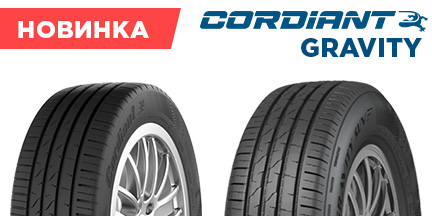 Летние шины Cordiant Gravity — подробнее о новой модели